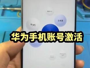 #手机使用技巧 #创作灵感 #数码科技 #华为 华为手机忘记账号激活,华为手机账号怎么激活,关注我手机问题不用愁