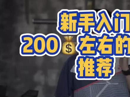 自己买球拍或者送新手朋友,无从下手的你一定要看。#羽毛球拍 #羽毛球装备