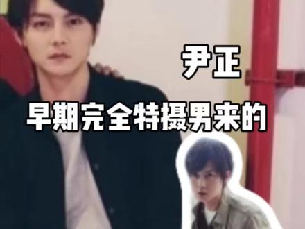 尹正:哥非过 胖过 但没丑过#尹正 #飞驰人生 #特摄男