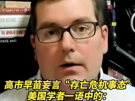 高市早苗妄言“存亡危机事态”,美国学者一语中的