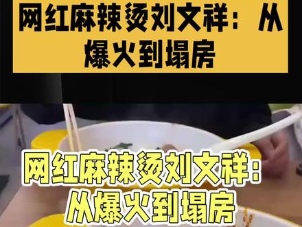 网红麻辣烫刘文祥:从爆火到塌房#315市场监管在行动 #刘文祥麻辣烫