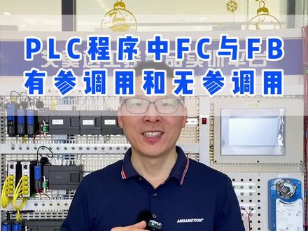 西门子1200PLC基础编程入门-FC与FB的有参无参调用#电工 #自动化 #电气 #plc #编程 @艾莫迅旗舰店