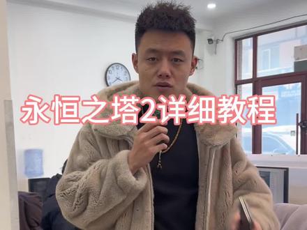 #真实生活分享计划 #永恒之塔2
永恒之塔2搬砖党详细攻略