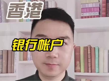 香港银行卡会不会被风控?你知道怎么避免自己的港卡不被封控吗#香港银行开户 #香港银行 #港卡办理