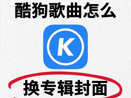 如何修改音频封面?手把手教程分享! ❓怎么修改音乐专辑封面?很多小伙伴问我可以不可以修改专辑封面,当然可以,今天就分享一个很简单的修改音频封面的方法,换好封面的音频,无论是在音乐平台打开,还是在朋友圈分享,都是那个你修改之后的封面!
1️⃣打开手机上保存的音频快剪app,
2️⃣点开封面专辑功能,勾选导入音频,
3️⃣点一下封面编辑,上传想要修改封面的音频,还可以修改音频的这些内容,
4️⃣点导出文件可以将音频导出保存,
5️⃣点一下文件右侧三个点,可以将音频保存到手机或者分享给好友,
🔆看完上面的教程,你们都学会如何修改音频封面了吗?
#音乐封面 #网易云音乐歌单封面 #网易云我喜欢的音乐换封面 #音乐封面图片 #音乐封面高级感