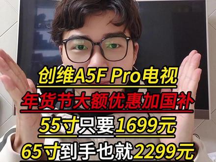 所有人赶紧冲创维A5F Pro电视!现在55寸到手只要1699,65寸也就2299啊!就因为年货节突然放出一张家电8折券,再叠加各种补贴以及国补!下面一条视频教大家如何抄底拿下!#创维a5fpro #创维电视 #电视 #家电 #省钱