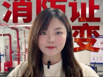 2026消防设施操作员重大改革❗考核改版|实操加重|新增必考内容中级刚需强配,初级逐步淘汰早报考、早拿证、早受益,别等新规落地后悔!#消防设施操作员 #2026消防证新规 #消防考证 #中级消防设施操作员 #消防证改革