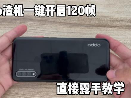 opop渣机开启120帧~ @DOU+小助手