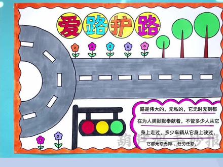 爱路护路手抄报简单又好看含文字内容#爱路护路手抄报 #爱路护路人人有责 #爱路护路 #手抄报 #手抄报模板