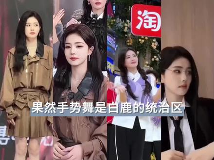 #白鹿my #王星越 #唐宫奇案 #手势舞 白鹿在手势舞界还是太权威了