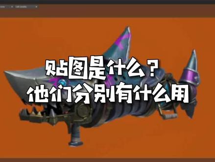 什么是贴图呢?建模的时候常用的贴图有哪些,分别都是干啥的呢?作为小白的时候我也有许许多多的疑问🤔️#教程 #建模 #一分钟干货教学 #新技能速成