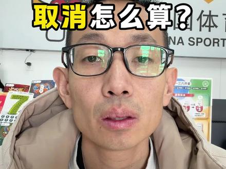 竞彩比赛推迟取消了,怎么算? #打打打不停 #竞彩