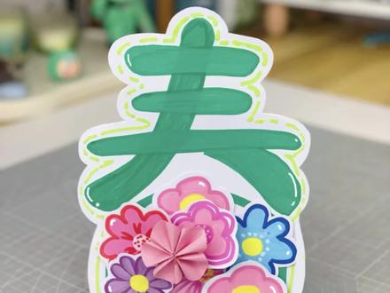 一个超简单的方法教你画可以立起来的“春天”~
#春天手工 #创意手工 #创意美术 #亲子手工 #交换春天