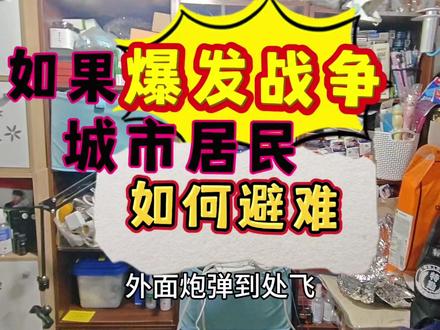 如果爆发战争,城市居民如何避难