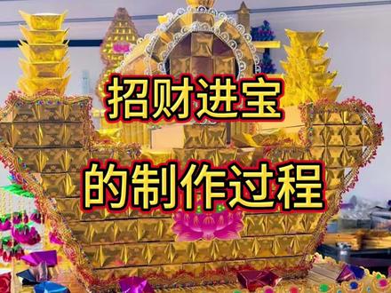招财进宝的制作过程#招财进宝 #金条手工制作 #祭祀 #民间习俗 #手工艺品