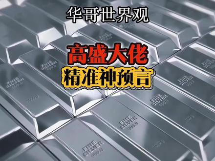 高盛大佬进准神预言!#2026年金属价格 #白银 #黄金大涨#大宗商品交易 #战略金属