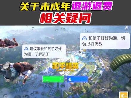 #和平精英 关于未成年退游退费的相关疑问