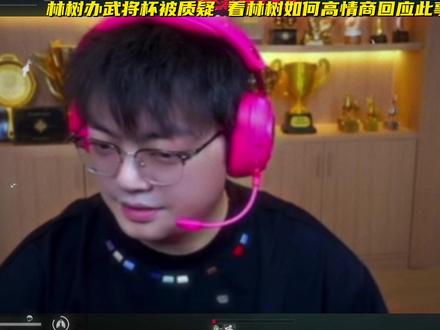 林树办武将杯被质疑,看林树如何高情商回应此事 #林树#林树三角洲行动#三角洲行动#苏州超级武将杯季前赛开赛 #苏州超级武将杯 @林树(三角洲行动)