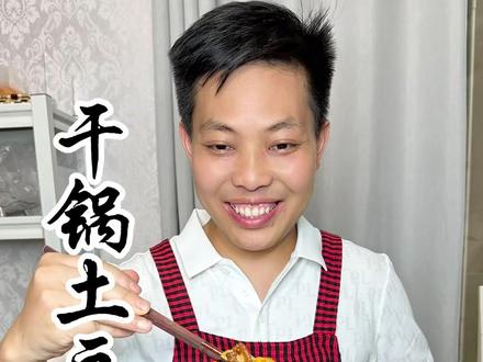 家庭#干锅土豆片的做法 太好吃了 #美食教程