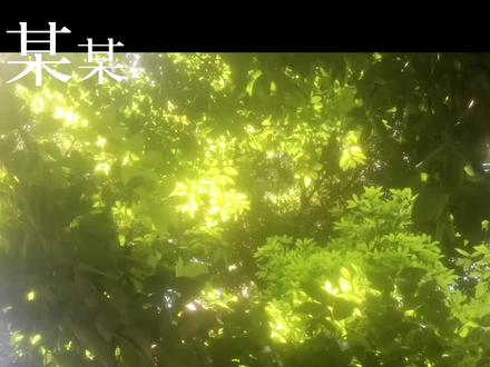 少年心动是仲夏夜的梦#枯木逢春 #木苏里 #某某