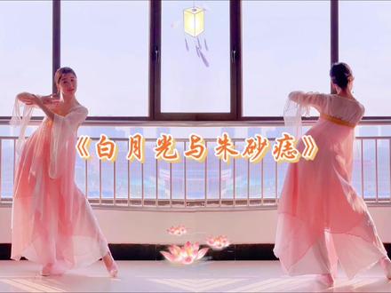 情窦初开是白月光,相守一生是朱砂痣 #古典舞蹈 #古风燃脂舞 #古风美体操 #零基础舞蹈 #简单易学舞蹈