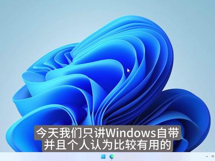 《真•零基础电脑教程》第十课 熟练使用快捷键#电脑知识 又被限流重新发,我真没招了
漏掉了一个快捷键:Alt+F4,关闭当前窗口,在桌面时可以用来快速关机