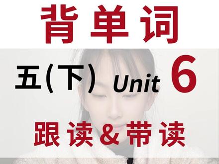 五年级下册英语第6单元课本单词,跟读,带读,翻译,预习 ● 人教版PEP小学英语
● 五年级,下册
● Unit 6
● 标准发音:与英文版小猪佩奇发音一致,无口音
doing morning exercises (正在)做早操
having…class (正在)上…课
eating lunch (正在)吃午饭
reading a book (正在)看书
listening to music (正在)听音乐
keep 保持某种状态
keep to the right 靠右
keep your desk clean 保持你的课桌干净
talk quietly 小声讲话
turn 顺序
take turns 按顺序来
bamboo 竹子
its (指事物动物或幼儿)它的;他的;她的
show 给人看;指引
anything 任何事物
else 另外;其他
exhibition 展览
say 说;讲
have a look 看一看
sushi 寿司
teach 教
sure (表示同意)当然
Canadian 加拿大的
Spanish 西班牙的
#五年级下册英语 #五年级下册语文 #五年级下册数学 #单词速记 #人教版PEP