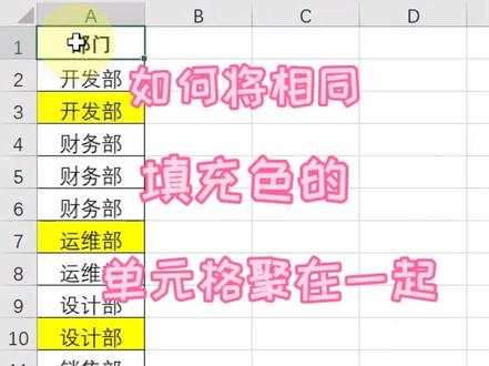 如何将相同填充色的单元格聚在一起#excel技巧