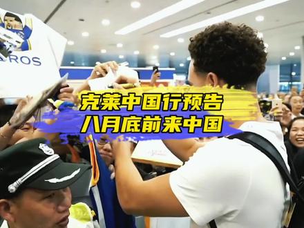 “球迷们心心念念的克莱终于确定要来中国了,这一次鲁姥爷也将一同来到中国,你们会去现场参加他们的活动吗”#汤普森中国行 #鲁尼中国行 #金州勇士 #dou来nba