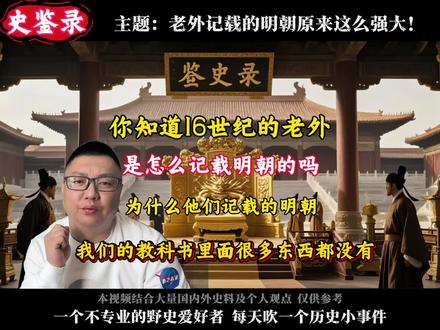 老外记载的明朝原来这么强! #历史#历史人物#明朝#冷知识