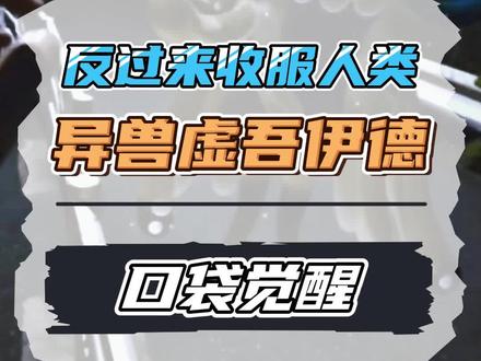 可以收服人类的宝可梦,究极异兽虚吾伊德 #精灵觉醒手游#宝可梦剑盾#宝可梦大集结#口袋妖怪#宠物小精灵#神奇宝贝#口袋觉醒攻略