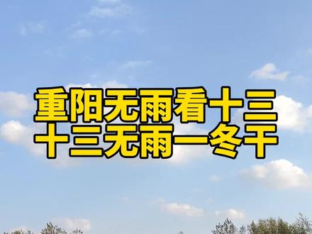 重阳无雨看十三,十三无雨一冬干,重阳节农谚预测天气,看看准不准#新农人计划2021 #家乡有好事 #农谚 #重阳节