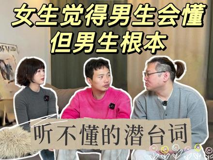 女生觉得男生会听懂,但男生根本听不懂的话 #情感 #恋爱 #心理学 #情侣