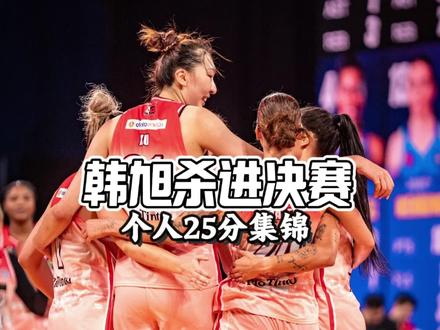 韩旭大年初一轰25分14篮板4盖帽,率队挺进决赛!#韩旭 #女篮