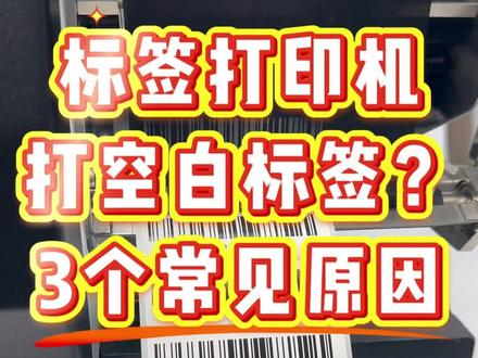 标签打印机打空白标签?3个常见原因#标签打印机 #条码打印机 #打印空白 #条码