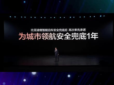 比亚迪兜底城市领航!到底怎么兜? #比亚迪 为城市领航安全兜底1年!点赞!强大!支持!但是!想要赔付的政策条款,似乎没有那么简单。#天神之眼 #辅助驾驶 #比亚迪为城区领航兜底 #汽车测评