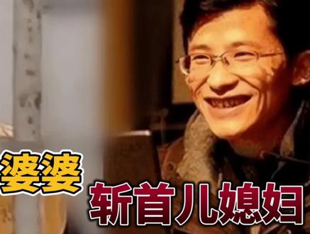 恶毒的婆婆,怂货的女子,倒霉的儿媳#真实案件 #案件故事