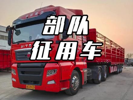 被部队征用的货车,待遇直接拉满 #部队征用车 #半挂车