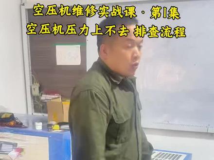 空压机维修实战课·第1集
压力上不去,按这几步查:
1.看面板加载 2.看频率上没上 3.看进气阀动不动 4.查电磁阀、控制气管 5.查最小压力阀、漏气
学会这几步,90%问题都能搞定。
#空压机维修 #空压机故障 #压力上不去 #维修教学 #空压机实战