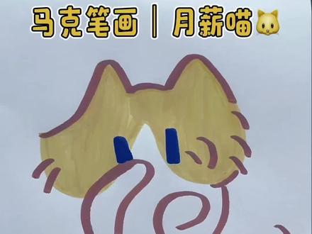 马克笔画月薪喵 #马克笔画 #月薪喵 #简笔画 #一学就会的简笔画 #幼儿创意美术