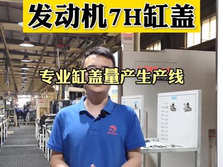 柴油机7H缸盖量产生产线 #缸盖#生产线 #工厂实拍 @DOU+小助手