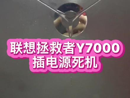 #笔记本维修 #主板维修 #联想拯救者 来自湖北孝感的网友寄修一台Y7000游戏本电池开机使用正常 一插电源立马就死机了 这种奇葩问题您有遇到过吗?#芯片级维修 #拯救者笔记本维修