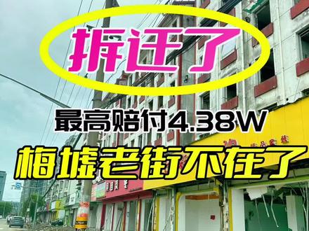 再无曾经的梅墟老街,只多了宁波最高拆迁记录,最高佩服4.38W
#拆迁 #拆迁补偿 #梅墟 #宁波拆迁
