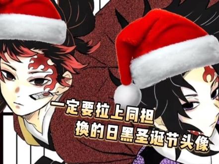 圣诞节一定要拉上日黑同担用的头像
致歉一切
这期就是魔丸组合出品
搭子:@洁厕灵大王(家产香的我口腔哭泣)
等我下期再出战国野史,我不是角色黑,我是角色白
#鬼灭之刃 #日黑#缘严#缘岩#抽象
请认真观看简介,节点自己调