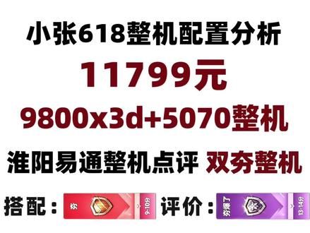 11799元,9800x3d+5070整机分析,618整机大横评之抖音商城淮阳易通,双夯评价!
#diy电脑 #电脑 #电脑配置 #电脑主机配置推荐 #抖音商城