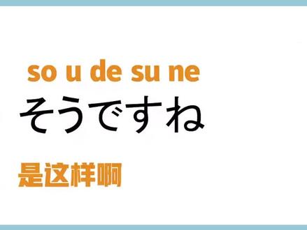 “嗖得斯内”这个单词你是不是读错了?#学习 #日语 #日语教学