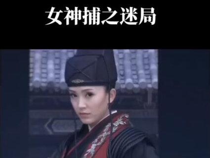 女神捕之迷局#一起追剧