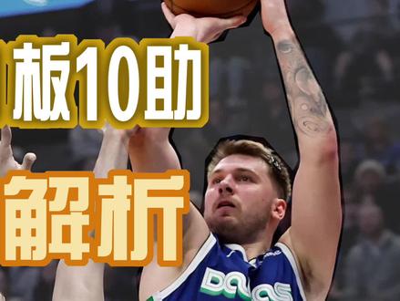 东契奇60分大三双技术解析#东契奇 #nba #篮球教学 #篮球 #篮球技巧
