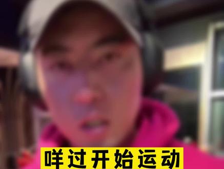 咩过运动会得心肌炎 看华哥怎么说#阳了 #心肌炎 #直播回放