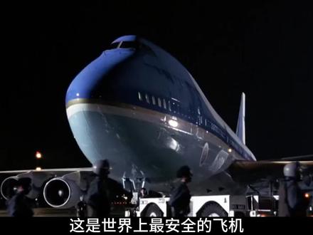 世界上最安全的飞机,美国总统座驾空军一号,内部有多豪华? #历史 #战争 #原创
